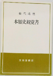 本願史観覚書