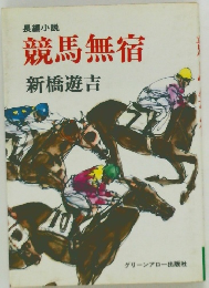 長編小説  競馬無宿