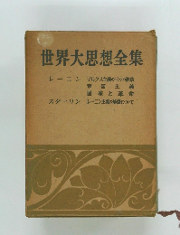 世界大思想全集