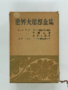 世界大思想全集