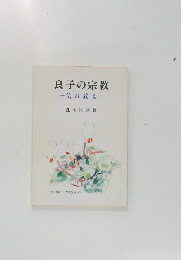 良子の宗教　仏の教え