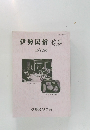 伊勢民俗 49・50　2020年10月号