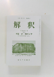 解釈　2024年　第1号