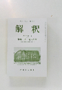 解釈　2024年　第1号