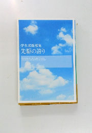 学生部指導集  先駆の誇り