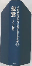 親鸞　人と思想