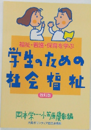 学生のための社会福祉　改訂版
