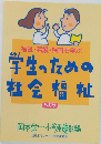 学生のための社会福祉　改訂版