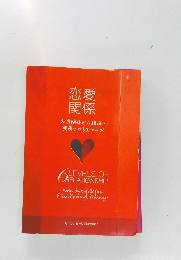 恋愛  関係  友達関係から結婚へ  発展させるステップ