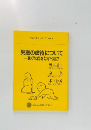 児童の虐待について　我々は何をなすべきか