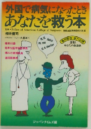 外国で病気になったとき  あなたを救う本