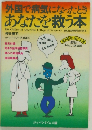 外国で病気になったとき  あなたを救う本