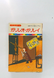 まんが偉人物語 23　ガリレオ・ガリレイ