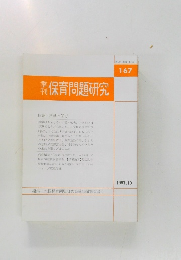 保育問題研究1997.10