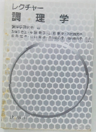 レクチャー  調理学