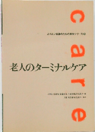 老人のターミナルケア