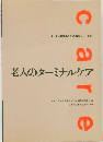 老人のターミナルケア