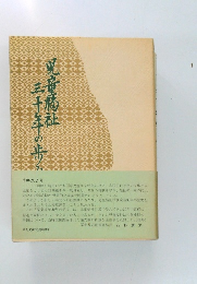 三十年の歩児童橋社