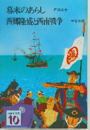 幕末のあらし西郷隆盛と西南戦争