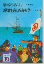 幕末のあらし西郷隆盛と西南戦争