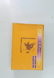 我、他力の救済を念ずるとき