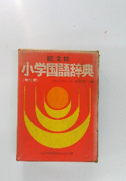 小学国語辞典