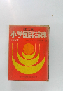 小学国語辞典