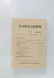 社会教育文献研究　第5号