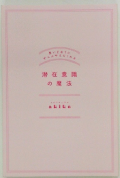 潜在意識の魔法