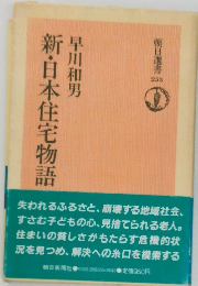   新・日本住宅物語