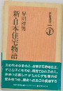   新・日本住宅物語