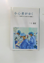 小心者がゆく  ハーバード大病院から33歳・脳外科部長へ
