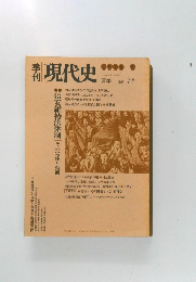 現代史 夏季 7号