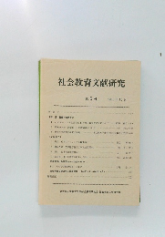 社会教育文献研究　1985年10月号
