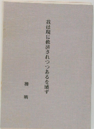 我は現に救済されつつあるを感ず
