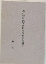 我は現に救済されつつあるを感ず