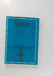 児童憲章　日本の子どもの権利宣言