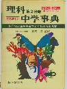 理科第2分野　最も詳しい 中学事典