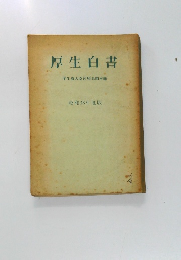 厚生白書 昭和33年度版