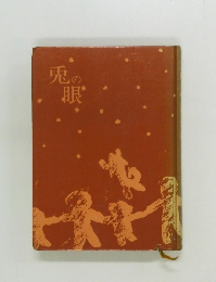 鬼の眼