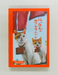 にゃらんの思い出アルバム  