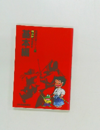 基本編
