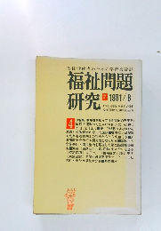 福祉問題研究 1981年8月号