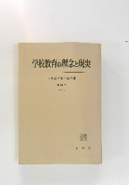 学校教育の理念と現実