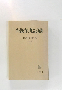 学校教育の理念と現実