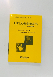 101人の少年たち