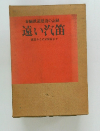 泰緬鉄道建設の記録  遠い汽笛