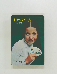 トランプゲーム