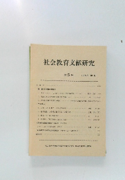 社会教育文献研究5　1985年10月
