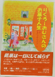 りくろーおじさんの  お菓子人生